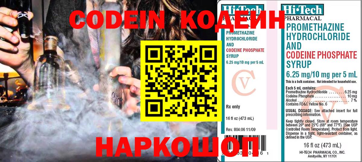 Codein напиток Lean (лин) Белгород